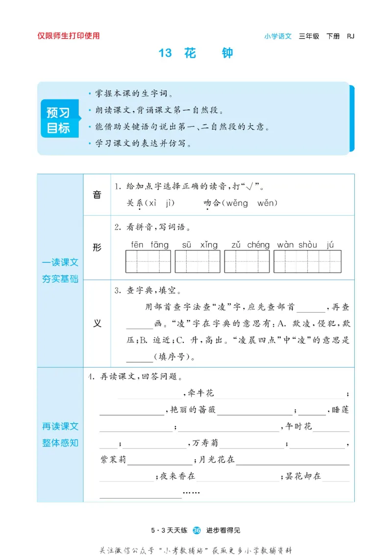 53预习单三年级下册语文部编版_26春53小学系列合集_1-6年级语文下册《53预习单》