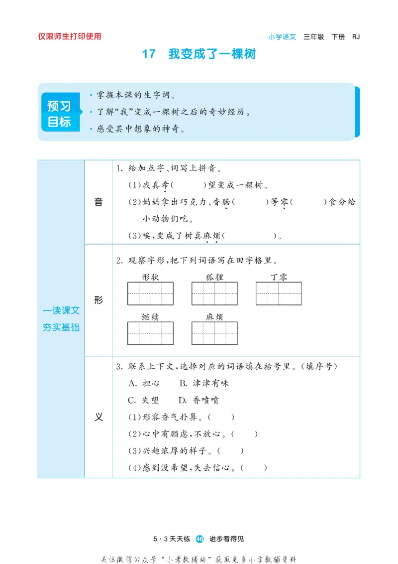 53预习单三年级下册语文部编版_26春53小学系列合集_1-6年级语文下册《53预习单》