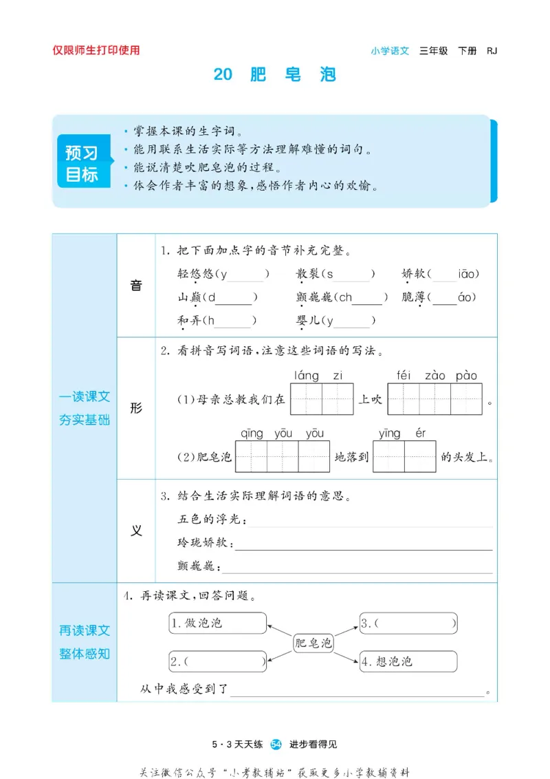53预习单三年级下册语文部编版_26春53小学系列合集_1-6年级语文下册《53预习单》
