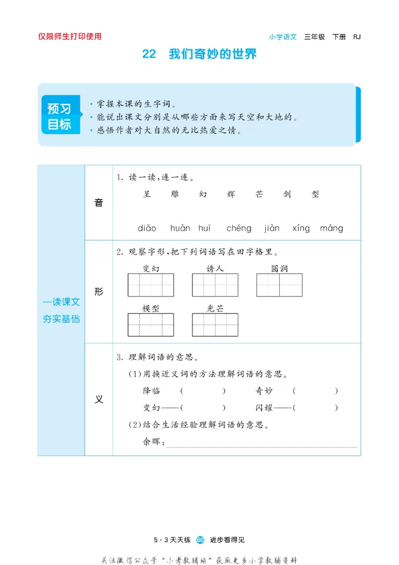 53预习单三年级下册语文部编版_26春53小学系列合集_1-6年级语文下册《53预习单》