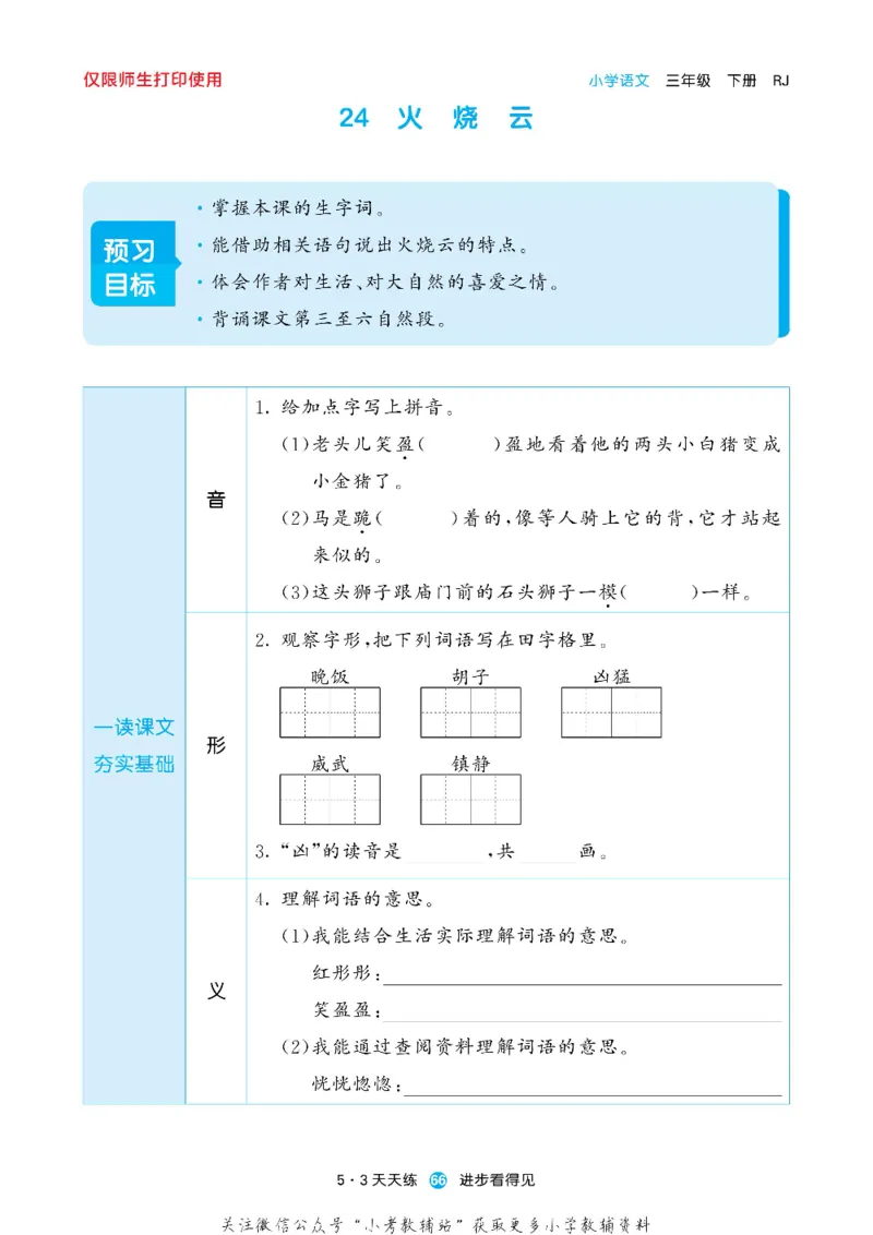 53预习单三年级下册语文部编版_26春53小学系列合集_1-6年级语文下册《53预习单》
