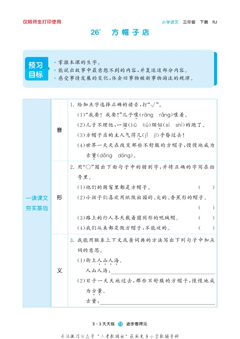 53预习单三年级下册语文部编版_26春53小学系列合集_1-6年级语文下册《53预习单》