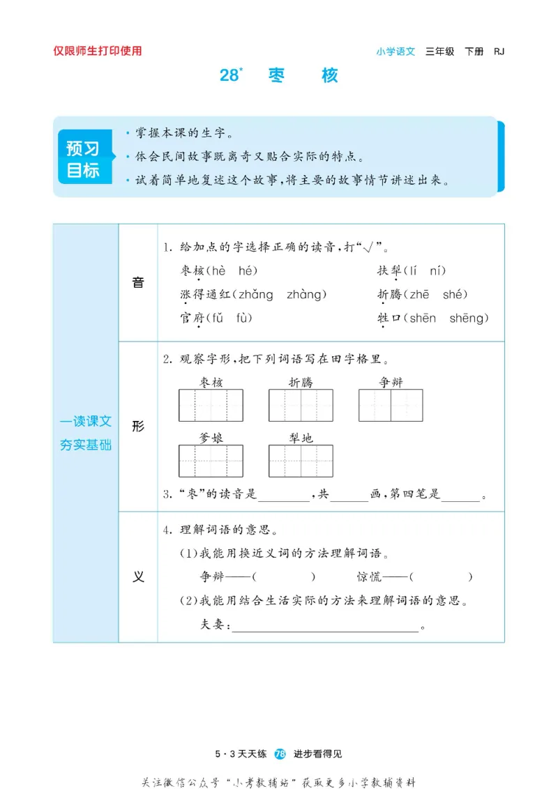 53预习单三年级下册语文部编版_26春53小学系列合集_1-6年级语文下册《53预习单》