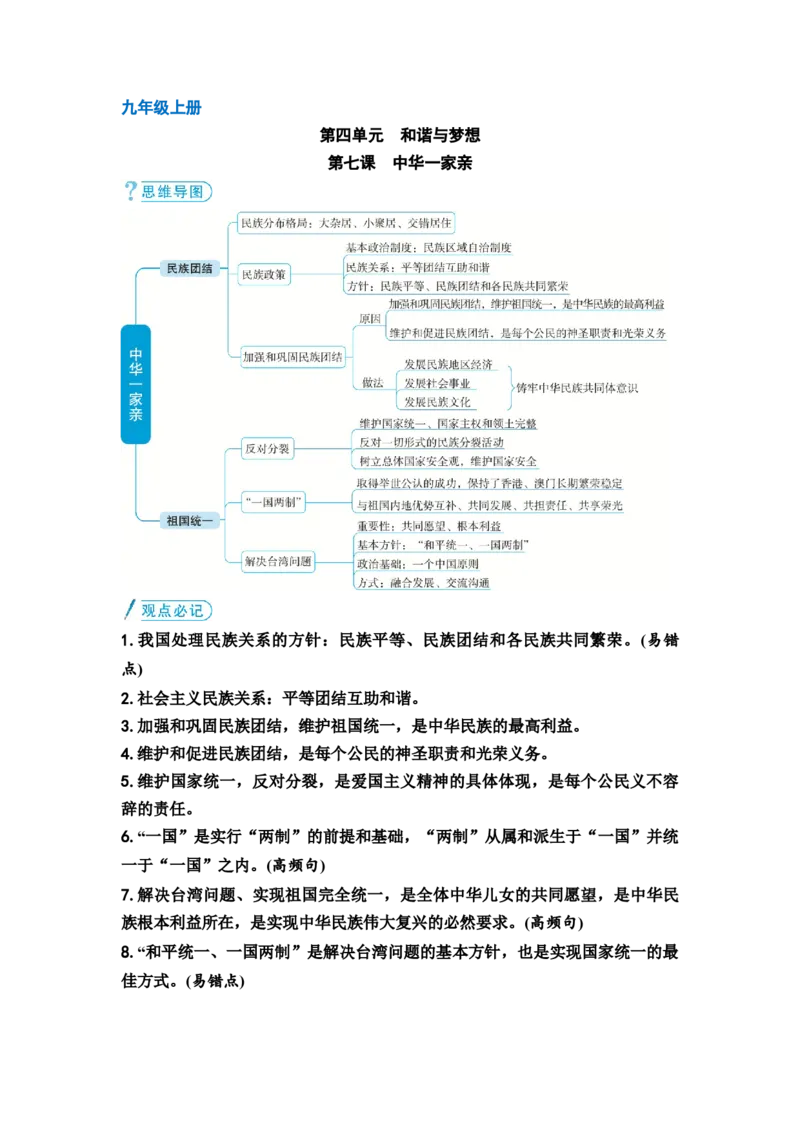 《中考道德与法治复习九年级上册第四单元和谐与梦想第七课中华一家亲教案_9道法中考复习_2026年中考复习（更新中）_2026年道德与法治中考一轮复习知识梳理+主题突破教案》第1页预览