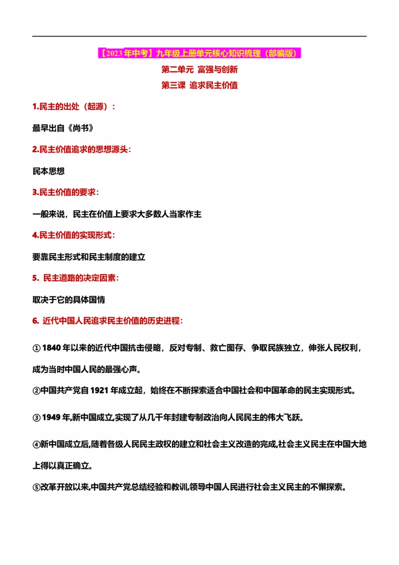 九上二单元民主与法治（核心知识梳理）-一轮夯实基础2023年中考道德与法治一轮复习精讲课件+核心知识梳理_9道法中考复习_2023年中考复习资料_一轮复习_九年级