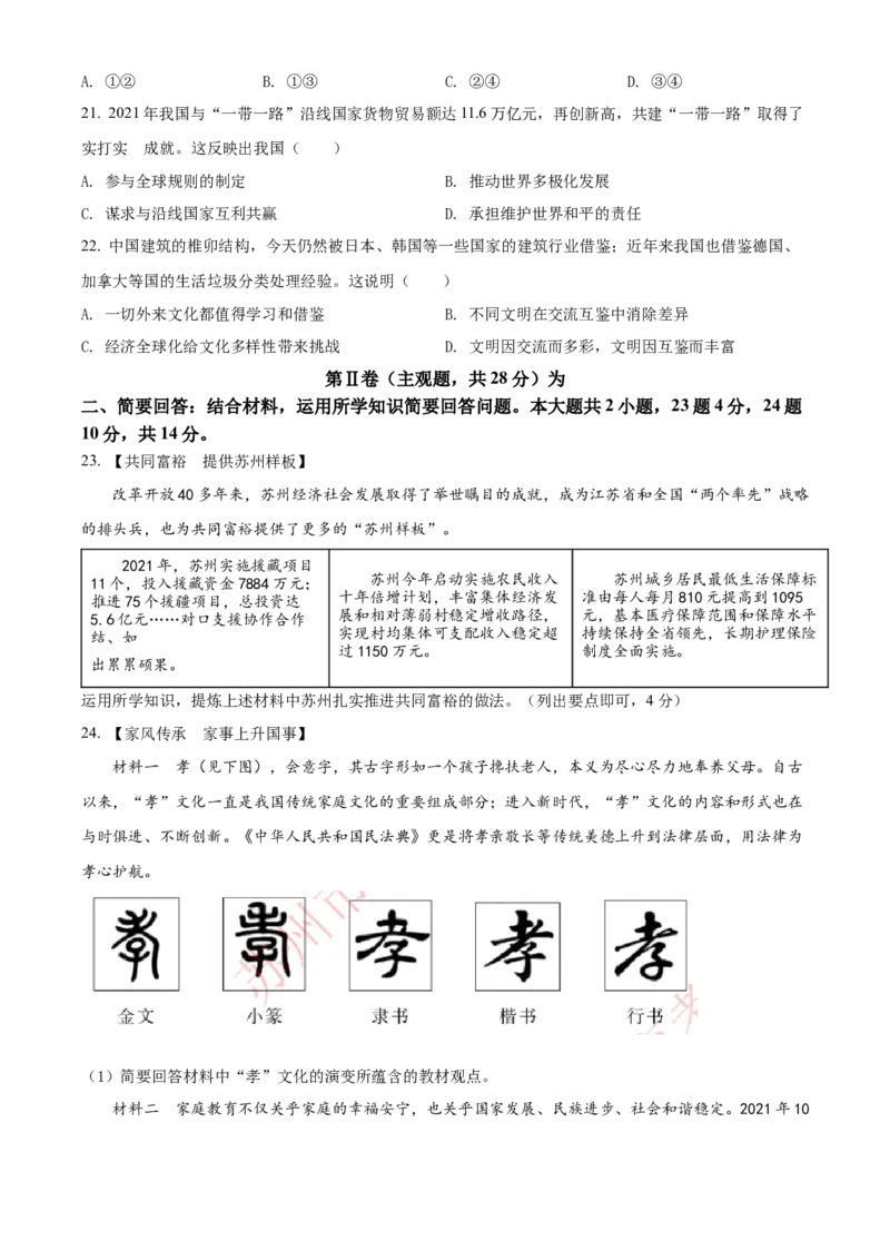精品解析：2022年江苏省苏州市中考道德与法治真题（原卷版）_9道法中考复习_2025中考复习资料_中考真题（近三年）_2022年中考政治真题_精品解析：2022年江苏省苏州市中考道德与法治真题