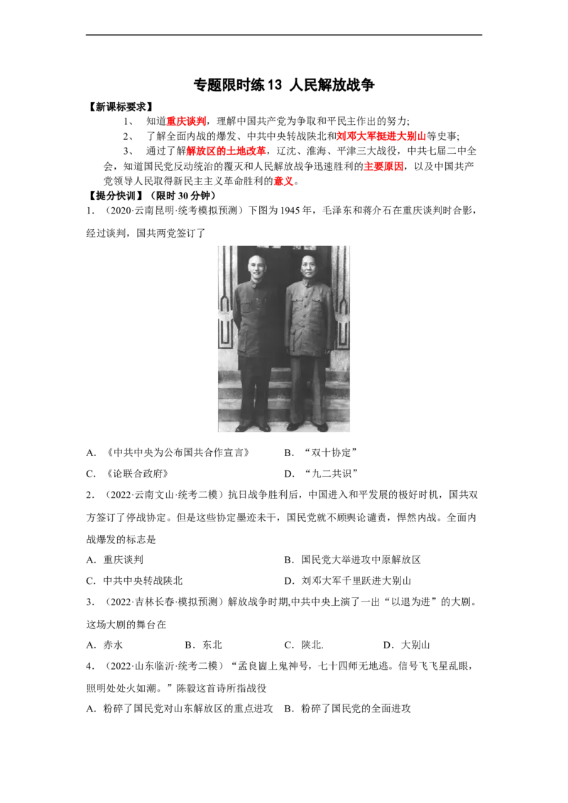 专题限时练13人民解放战争（原卷版）_8历史中考复习_2023年中考复习资料_二轮复习_核心素养新课标2023年中考历史一二轮复习提分快训（部编版）
