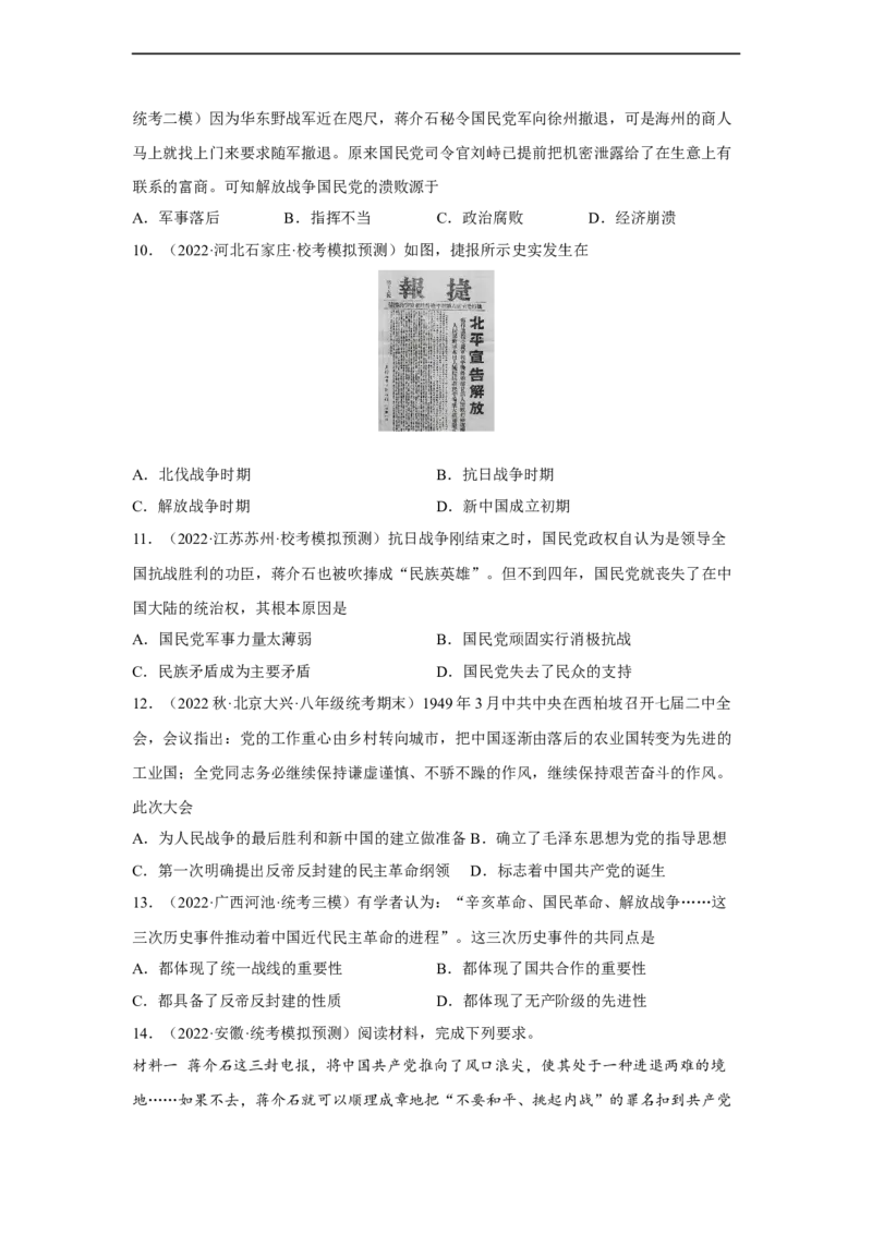 专题限时练13人民解放战争（原卷版）_8历史中考复习_2023年中考复习资料_二轮复习_核心素养新课标2023年中考历史一二轮复习提分快训（部编版）