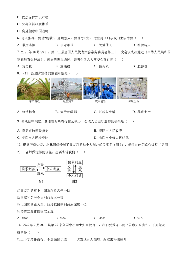 精品解析：2022年湖北省襄阳市中考道德与法治真题（原卷版）_9道法中考复习_2025中考复习资料_中考真题（近三年）_2022年中考政治真题_精品解析：2022年湖北省襄阳市中考道德与法治真题