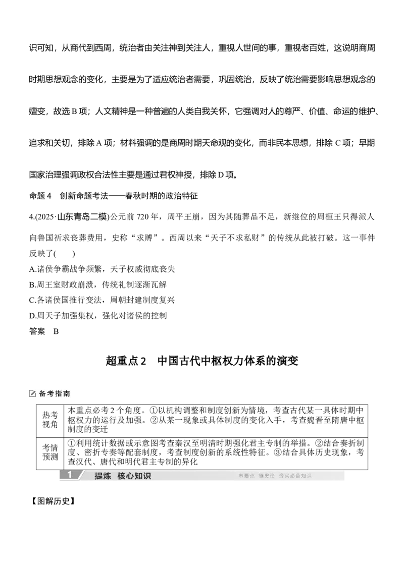 专题一　制度演进&mdash;&mdash;中国古代的政治制度_8历史中考复习_2026年中考复习（更新中）_高频考点2026年高考历史二轮专题复习学案