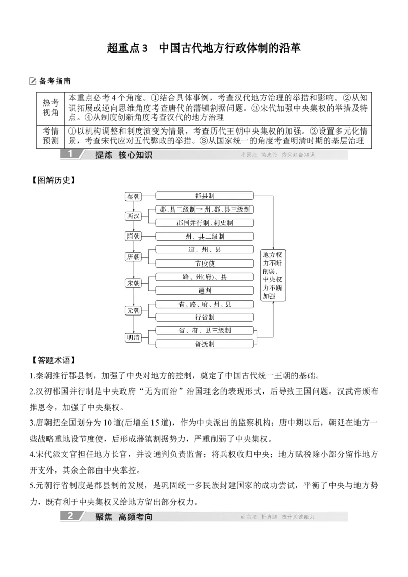 专题一　制度演进&mdash;&mdash;中国古代的政治制度_8历史中考复习_2026年中考复习（更新中）_高频考点2026年高考历史二轮专题复习学案