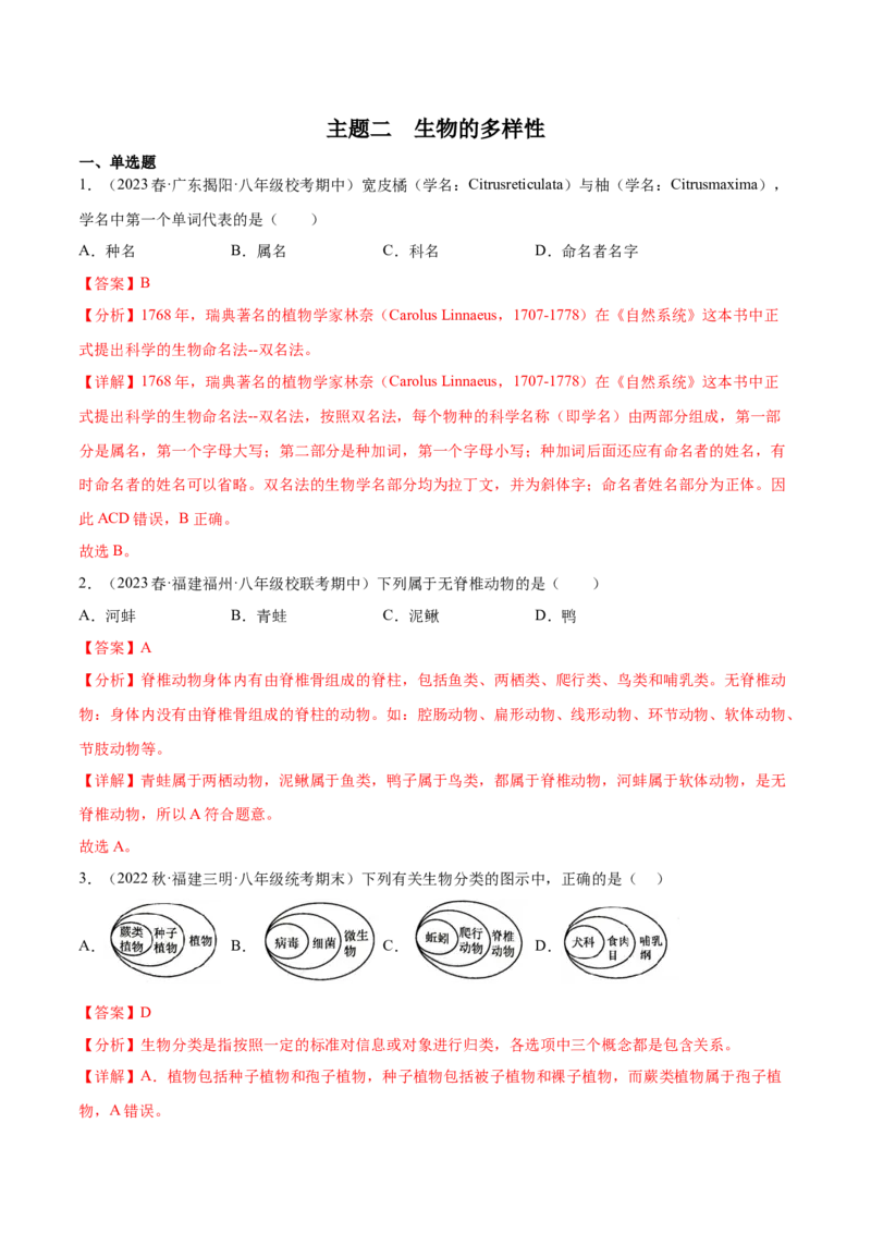 主题02生物的多样性（解析版）_6生物中考复习_2023年中考复习资料_二轮复习_2023年中考生物二轮复习讲练测_主题02生物的多样性（测试）-2023年中考生物二轮复习讲练测_38838137