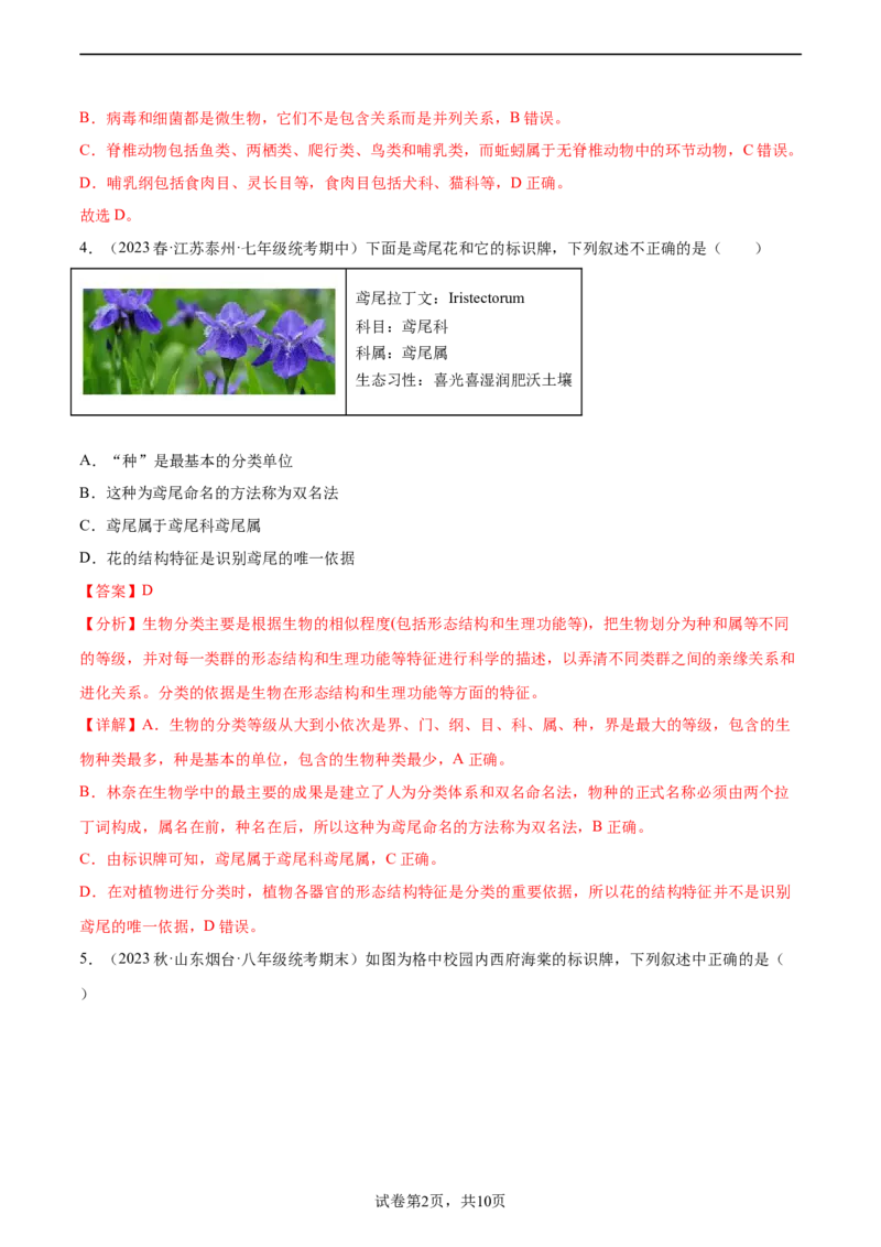 主题02生物的多样性（解析版）_6生物中考复习_2023年中考复习资料_二轮复习_2023年中考生物二轮复习讲练测_主题02生物的多样性（测试）-2023年中考生物二轮复习讲练测_38838137