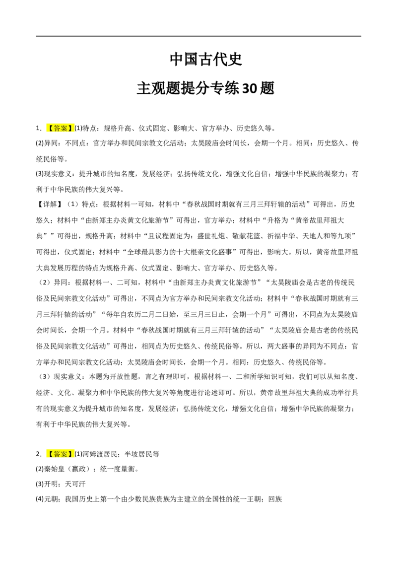 中国古代史（主观题提分专练50题）（答案版）_8历史中考复习_2024年中考复习资料_一轮复习资料_历史与社会备战2024年中考历史与社会一轮复习考点帮（部编版）_配套练习