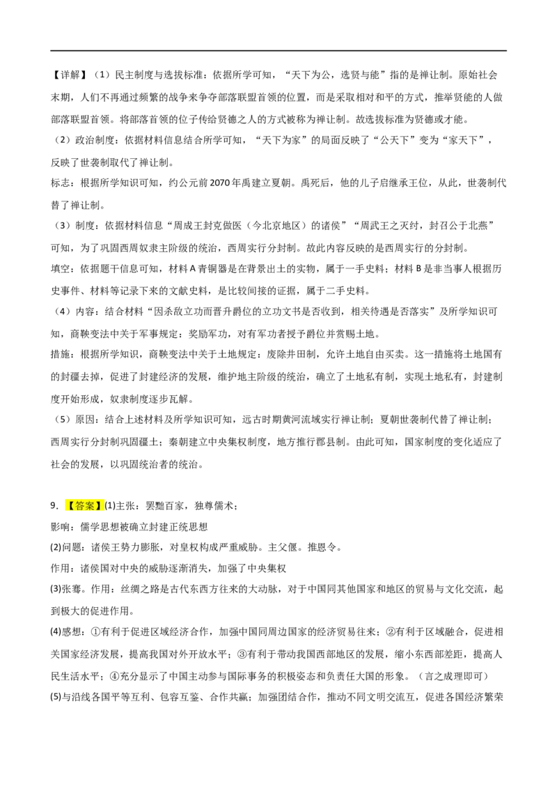 中国古代史（主观题提分专练50题）（答案版）_8历史中考复习_2024年中考复习资料_一轮复习资料_历史与社会备战2024年中考历史与社会一轮复习考点帮（部编版）_配套练习