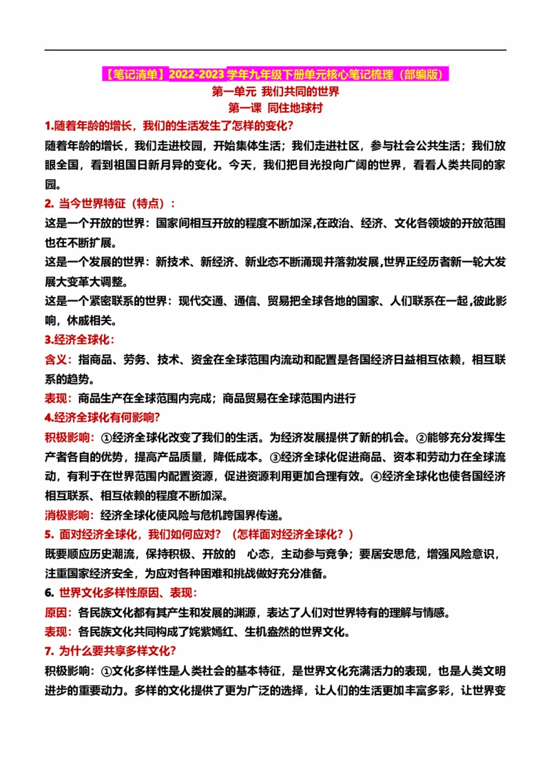 九下第一单元我们共同的世界（核心知识梳理）-一轮夯实基础2023年中考道德与法治一轮复习精讲课件+核心知识梳理_9道法中考复习_2023年中考复习资料_一轮复习_九年级