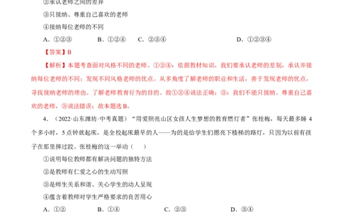 专题03师长情谊（真题演练）（解析版）_9道法中考复习_2023年中考复习资料_一轮复习_备考无忧2023年中考道德与法治一轮复习精讲课件+真题演练（部编版）