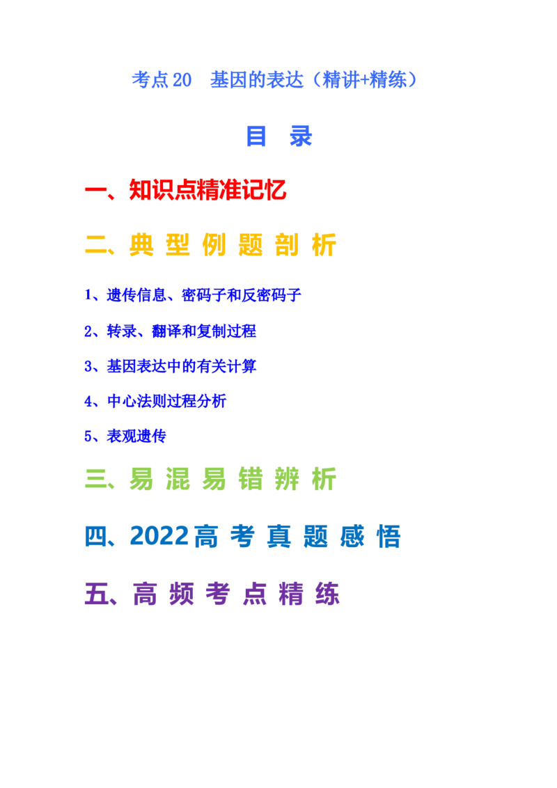 考点20基因的表达（解析版）_通用版（老高考）复习资料_2023年复习资料_一轮复习_2023年高考生物一轮复习讲练测（全国通用）