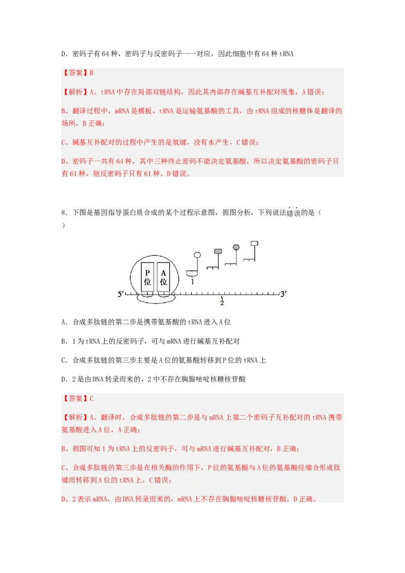 考点20基因的表达（解析版）_通用版（老高考）复习资料_2023年复习资料_一轮复习_2023年高考生物一轮复习讲练测（全国通用）