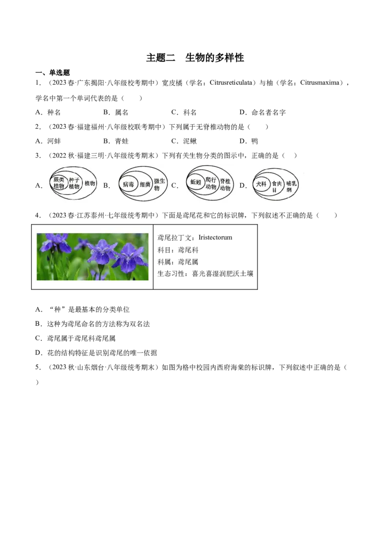主题02生物的多样性（原卷版）_6生物中考复习_2023年中考复习资料_二轮复习_2023年中考生物二轮复习讲练测_主题02生物的多样性（测试）-2023年中考生物二轮复习讲练测_38838137