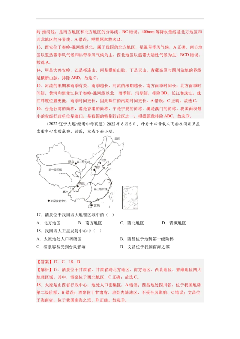 专题20中国的地理差异（讲义）（解析版）-2023年中考地理一轮复习讲练测_7地理中考复习_2023年中考复习资料_一轮复习_2023年中考地理一轮复习讲练测