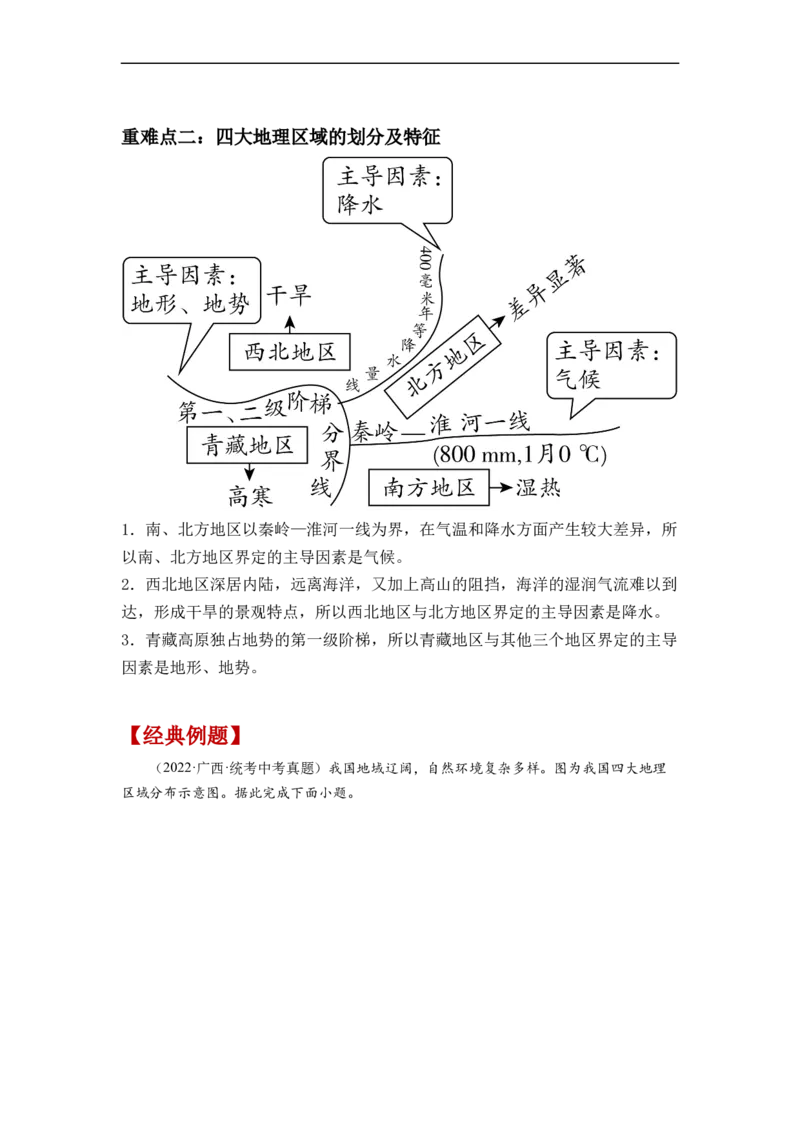 专题20中国的地理差异（讲义）（解析版）-2023年中考地理一轮复习讲练测_7地理中考复习_2023年中考复习资料_一轮复习_2023年中考地理一轮复习讲练测