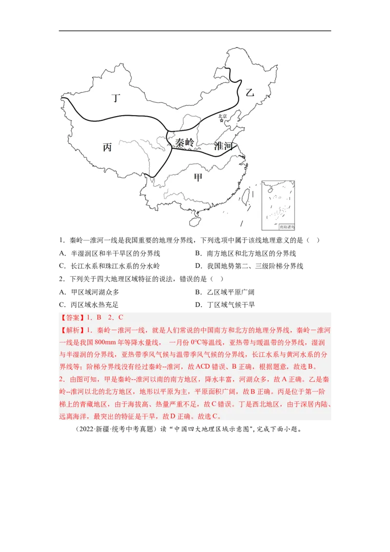 专题20中国的地理差异（讲义）（解析版）-2023年中考地理一轮复习讲练测_7地理中考复习_2023年中考复习资料_一轮复习_2023年中考地理一轮复习讲练测