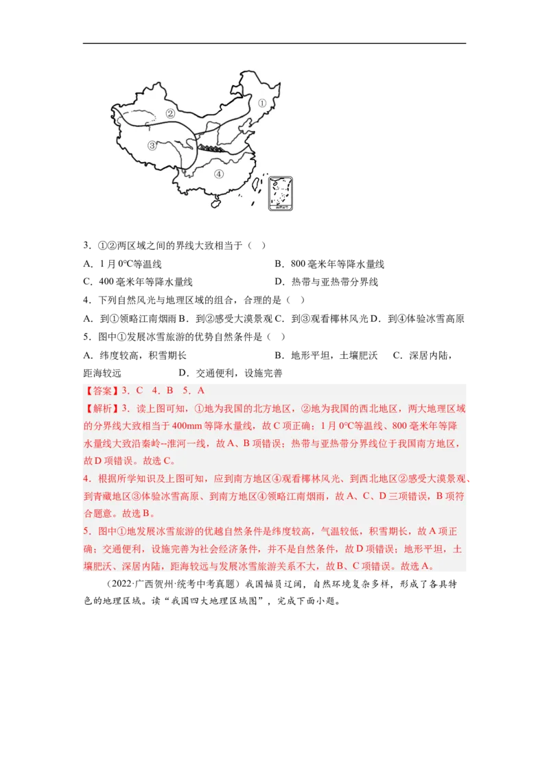 专题20中国的地理差异（讲义）（解析版）-2023年中考地理一轮复习讲练测_7地理中考复习_2023年中考复习资料_一轮复习_2023年中考地理一轮复习讲练测
