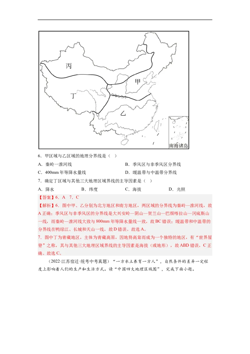 专题20中国的地理差异（讲义）（解析版）-2023年中考地理一轮复习讲练测_7地理中考复习_2023年中考复习资料_一轮复习_2023年中考地理一轮复习讲练测