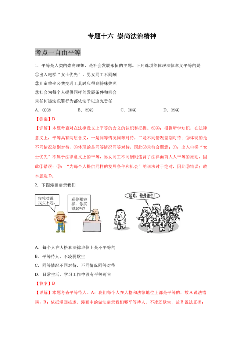 专题十六崇尚法治精神(解析版)_9道法中考复习_2023年中考复习资料_一轮复习_抓重点2023年中考道德与法治一轮专题复习（部编版）