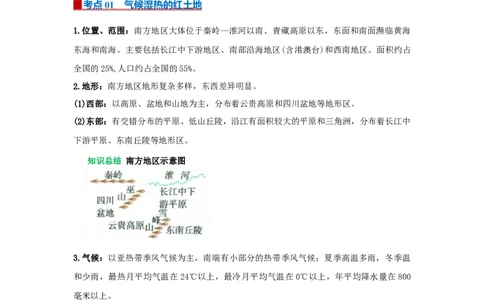 专题21南方地区（word）2025-2026学年初中地理人教版2024一轮复习学案知识点+习题（原卷版）_7地理中考复习_2026年中考复习（更新中）_2026中考地理一轮考点复习学案+配套课件_习题
