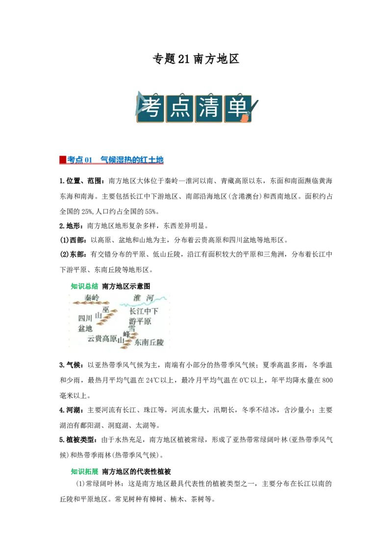 专题21南方地区（word）2025-2026学年初中地理人教版2024一轮复习学案知识点+习题（原卷版）_7地理中考复习_2026年中考复习（更新中）_2026中考地理一轮考点复习学案+配套课件_习题