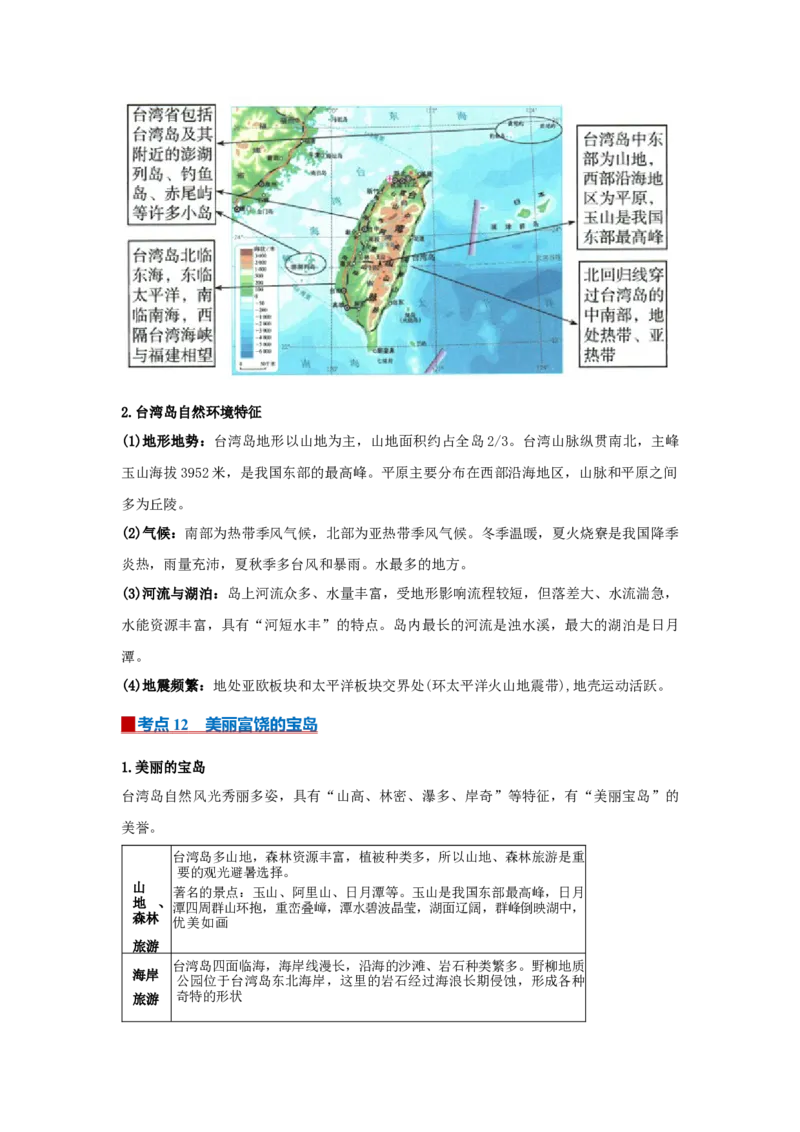 专题21南方地区（word）2025-2026学年初中地理人教版2024一轮复习学案知识点+习题（原卷版）_7地理中考复习_2026年中考复习（更新中）_2026中考地理一轮考点复习学案+配套课件_习题