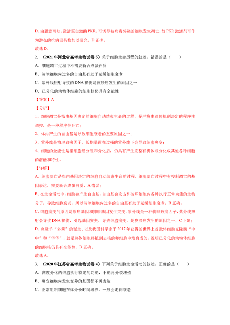 考点精讲7细胞的生命历程（作业）_新高考复习资料_2022年新高考复习资料_2022届一轮复习讲练结合7.13更新_系列二_考点精讲7细胞的生命历程