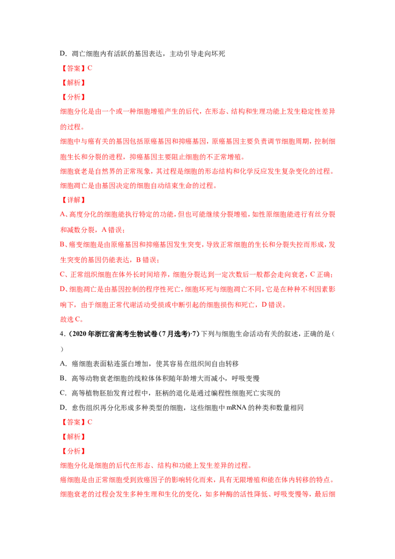 考点精讲7细胞的生命历程（作业）_新高考复习资料_2022年新高考复习资料_2022届一轮复习讲练结合7.13更新_系列二_考点精讲7细胞的生命历程