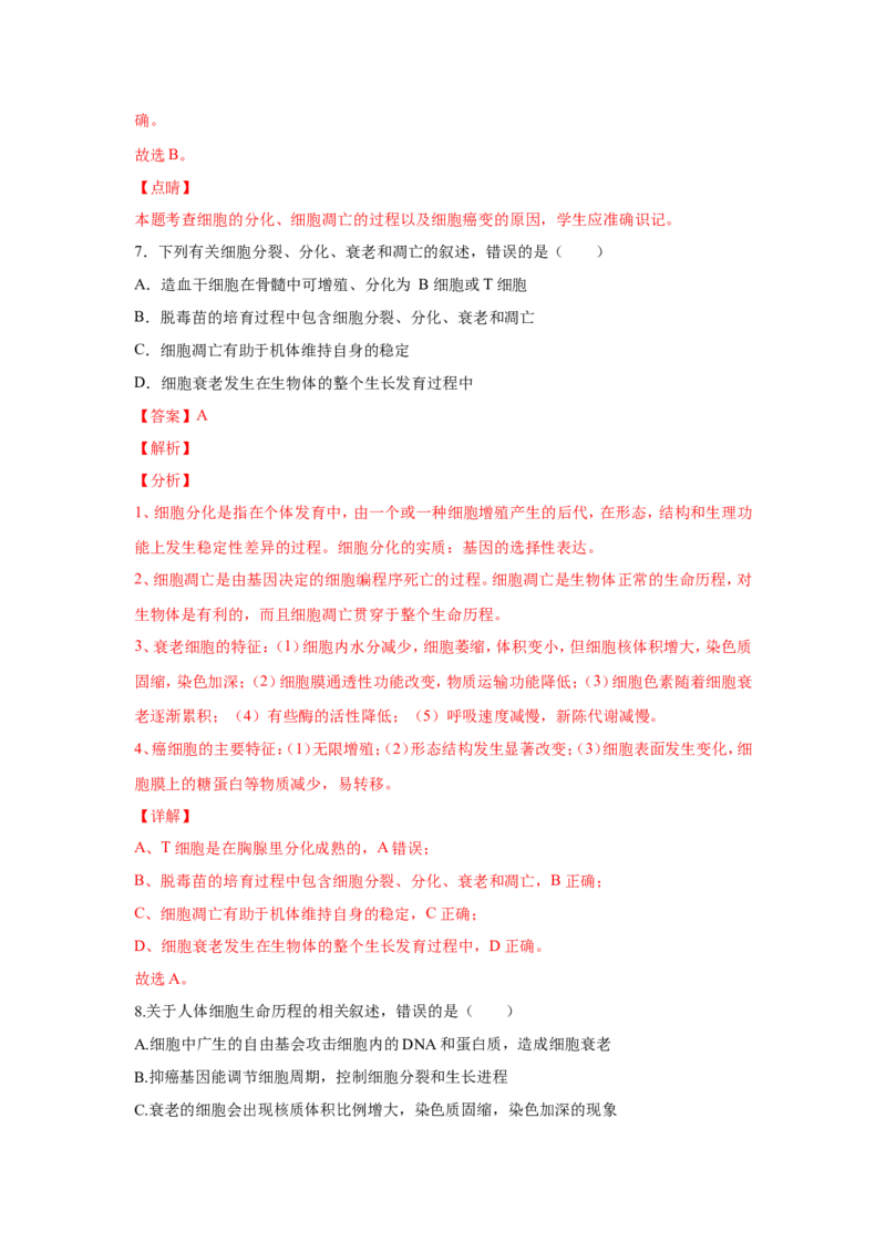 考点精讲7细胞的生命历程（作业）_新高考复习资料_2022年新高考复习资料_2022届一轮复习讲练结合7.13更新_系列二_考点精讲7细胞的生命历程