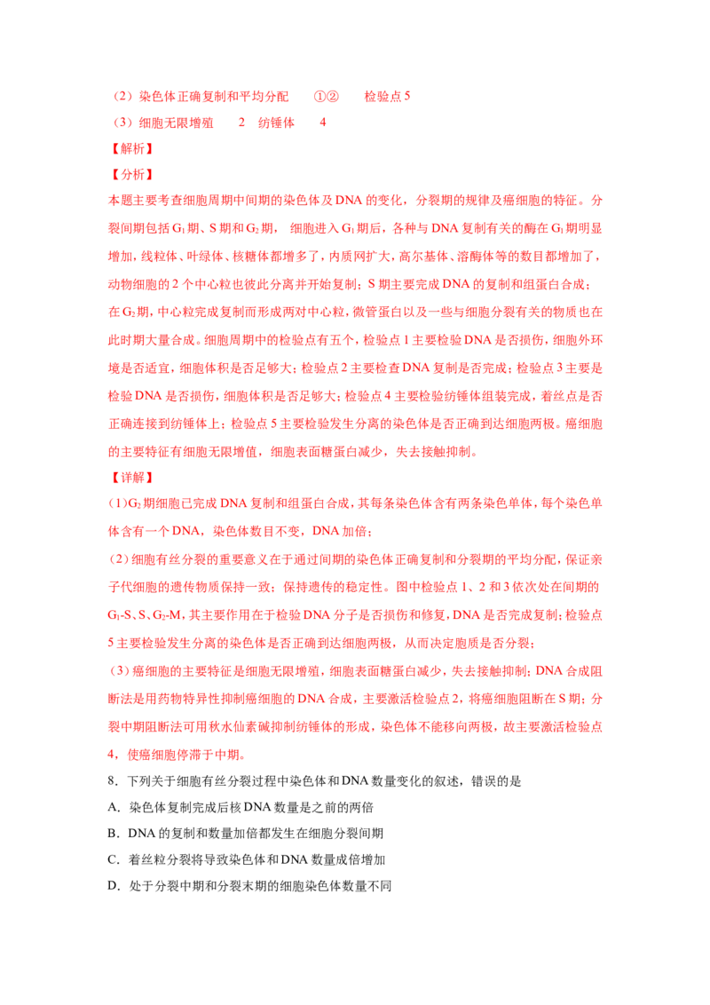 考点精讲7细胞的生命历程（作业）_新高考复习资料_2022年新高考复习资料_2022届一轮复习讲练结合7.13更新_系列二_考点精讲7细胞的生命历程