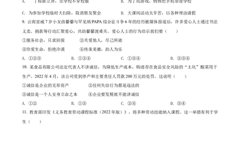 精品解析：2022年云南省中考道德与法治试真题（原卷版）_9道法中考复习_2025中考复习资料_中考真题（近三年）_2022年中考政治真题_精品解析：2022年云南省中考道德与法治试真题