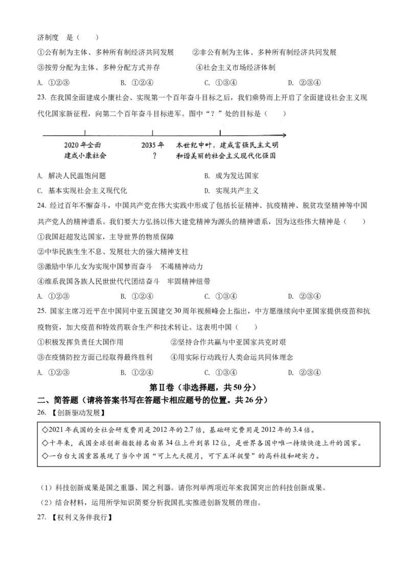 精品解析：2022年云南省中考道德与法治试真题（原卷版）_9道法中考复习_2025中考复习资料_中考真题（近三年）_2022年中考政治真题_精品解析：2022年云南省中考道德与法治试真题