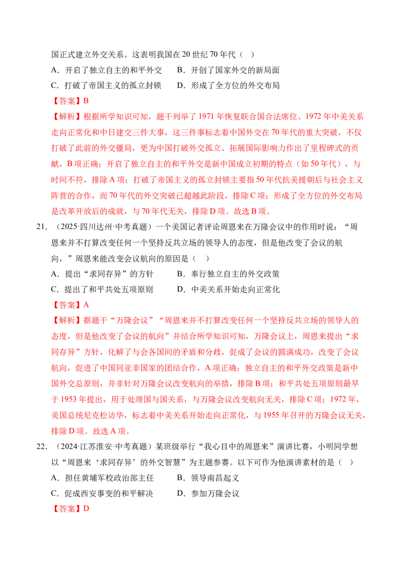专题20国防建设与外交成就&middot;选择题（全国通用）（原卷版）_8历史中考复习_2026年中考复习（更新中）_好题汇编三年（2023-2025）中考历史真题分类汇编（全国通用）