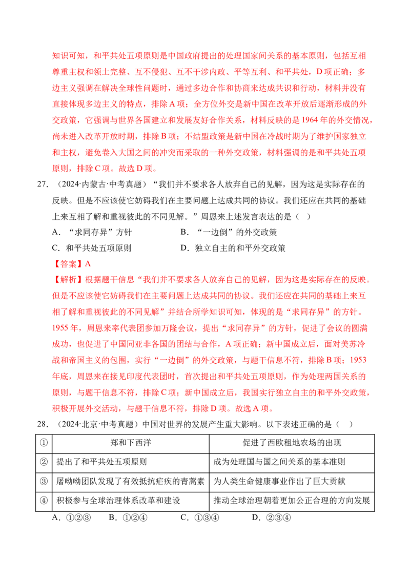 专题20国防建设与外交成就&middot;选择题（全国通用）（原卷版）_8历史中考复习_2026年中考复习（更新中）_好题汇编三年（2023-2025）中考历史真题分类汇编（全国通用）