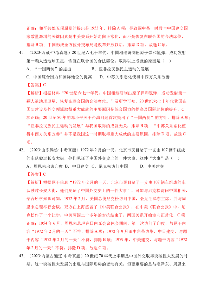 专题20国防建设与外交成就&middot;选择题（全国通用）（原卷版）_8历史中考复习_2026年中考复习（更新中）_好题汇编三年（2023-2025）中考历史真题分类汇编（全国通用）