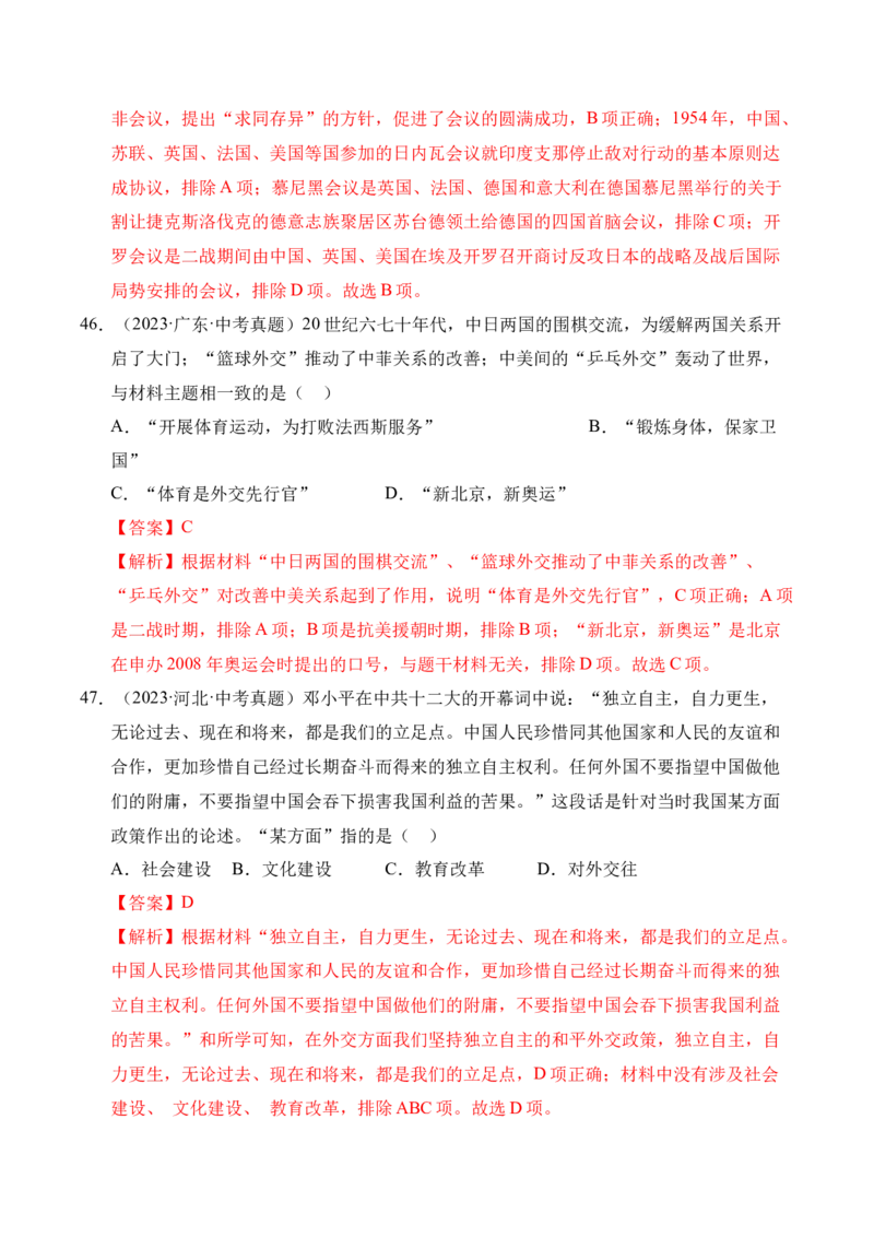 专题20国防建设与外交成就&middot;选择题（全国通用）（原卷版）_8历史中考复习_2026年中考复习（更新中）_好题汇编三年（2023-2025）中考历史真题分类汇编（全国通用）