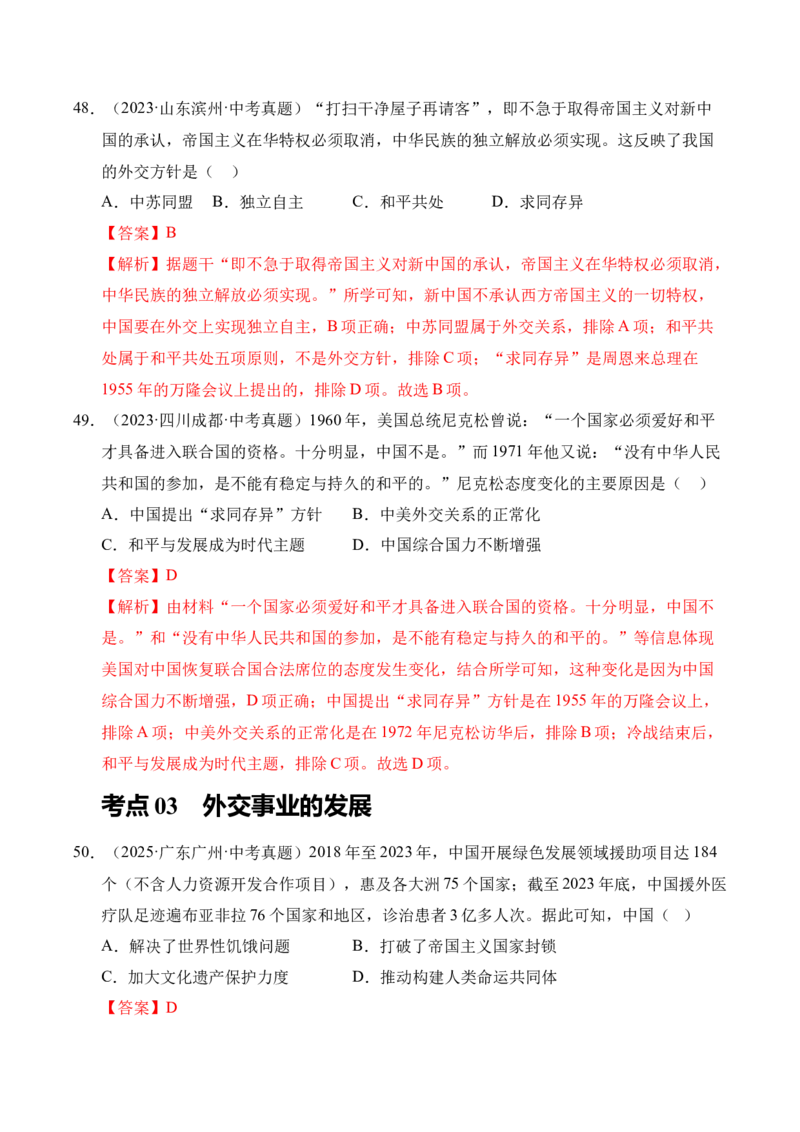 专题20国防建设与外交成就&middot;选择题（全国通用）（原卷版）_8历史中考复习_2026年中考复习（更新中）_好题汇编三年（2023-2025）中考历史真题分类汇编（全国通用）