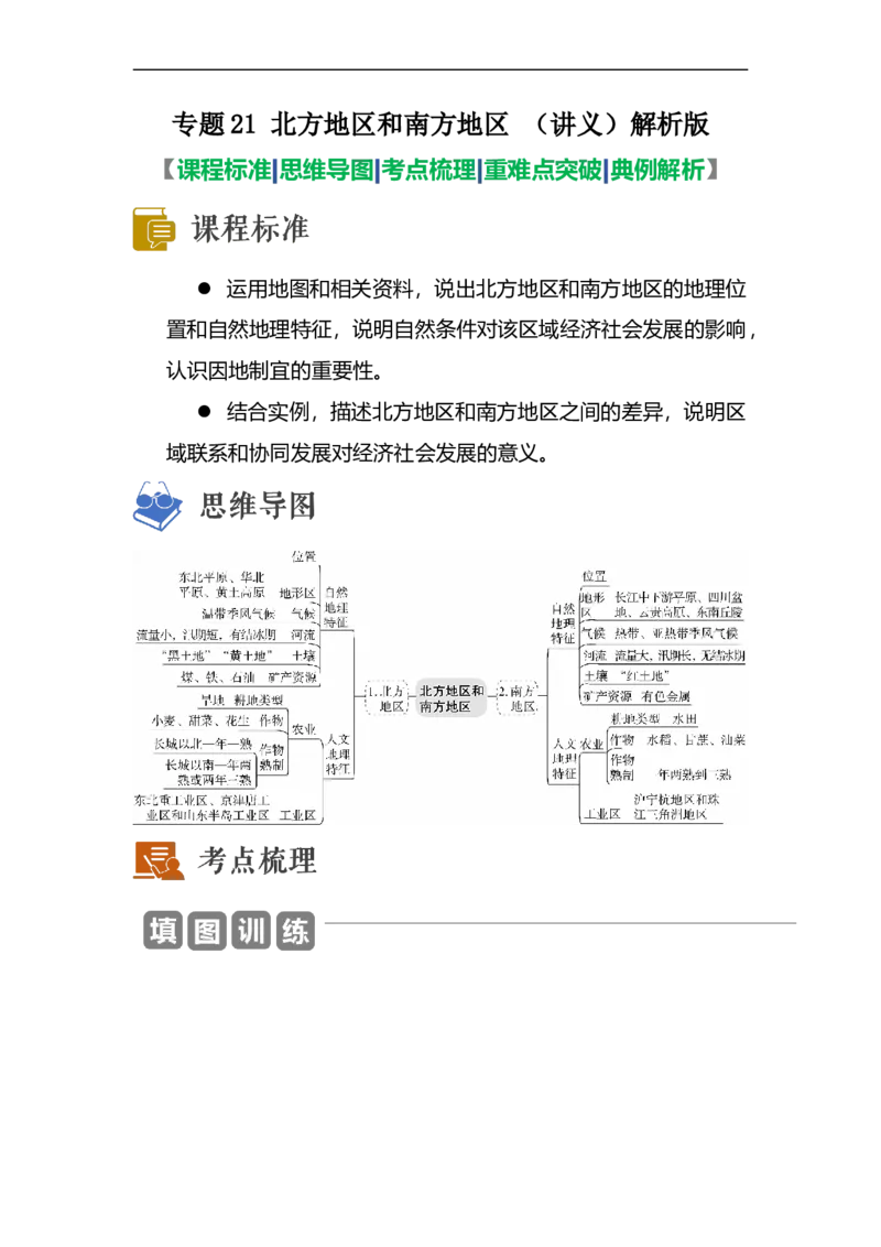 专题21北方地区和南方地区（讲义）（解析版）-2023年中考地理一轮复习讲练测_7地理中考复习_2023年中考复习资料_一轮复习_2023年中考地理一轮复习讲练测