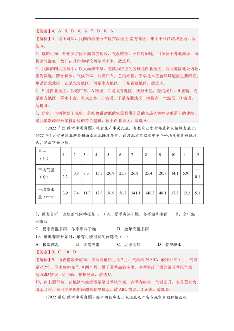 专题21北方地区和南方地区（讲义）（解析版）-2023年中考地理一轮复习讲练测_7地理中考复习_2023年中考复习资料_一轮复习_2023年中考地理一轮复习讲练测