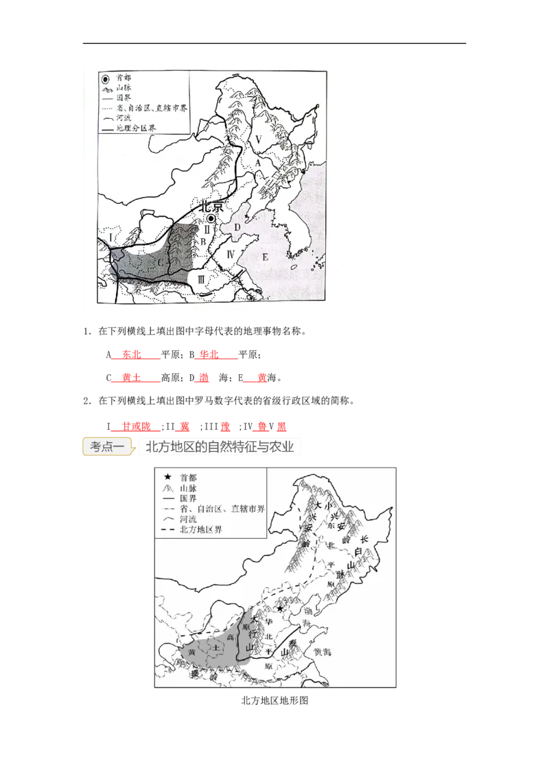 专题21北方地区和南方地区（讲义）（解析版）-2023年中考地理一轮复习讲练测_7地理中考复习_2023年中考复习资料_一轮复习_2023年中考地理一轮复习讲练测