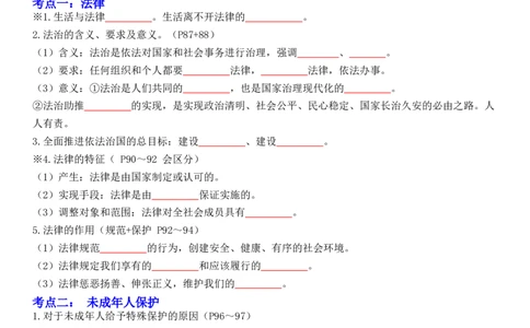 专题08：走进法治天地（背诵清单+跟踪训练）（学生版）_9道法中考复习_2023年中考复习资料_一轮复习_2023年中考道德与法治一轮大单元复习过过过（部编版）