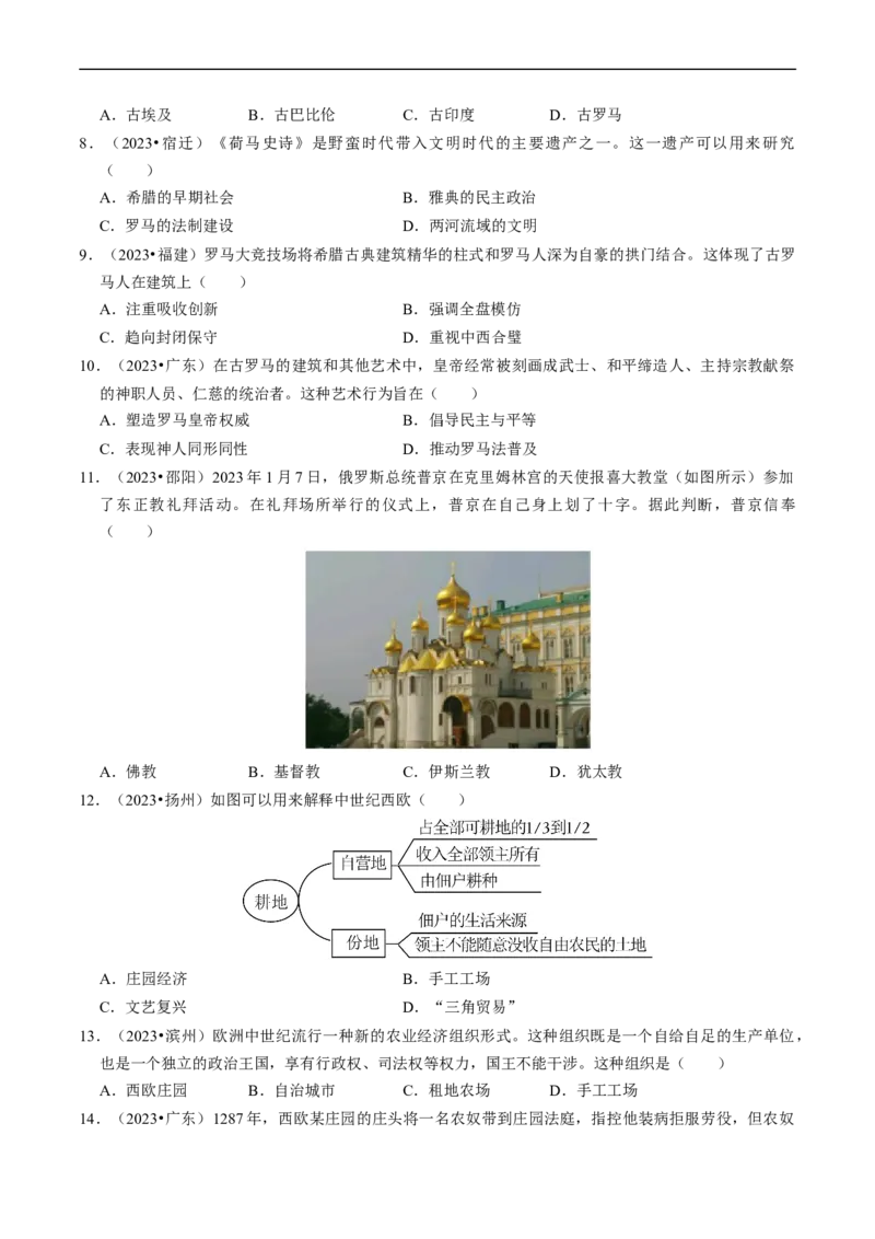 专题23多元文化之古代欧洲（原卷版）_8历史中考复习_2024年中考复习资料_一轮复习资料_❤历史备战2024年中考历史一轮复习考点帮（部编版）_配套练习