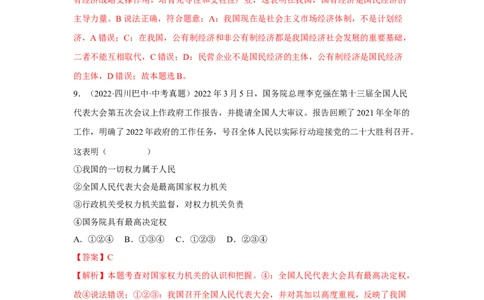 专题13人民当家作主（解析版）_9道法中考复习_2024年中考复习资料_专项复习资料_完三年（2021&mdash;2023）中考道德与法治真题分项汇编（全国通用）_答案解析版